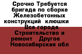 Срочно Требуется бригада по сборке Железобетонных конструкций (клюшки).  - Все города Строительство и ремонт » Другое   . Новосибирская обл.